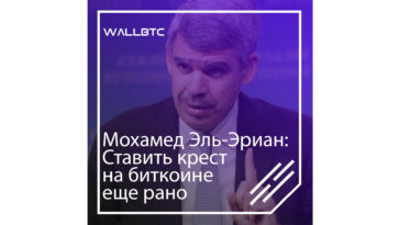 "Ставить крест на биткоине еще рано" - Мохамед Эль-Эриан